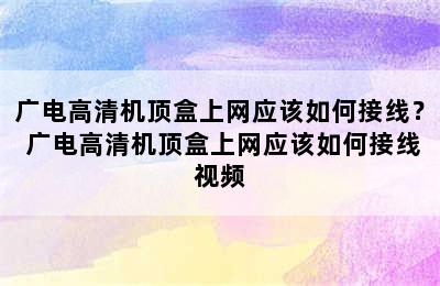 广电高清机顶盒上网应该如何接线？ 广电高清机顶盒上网应该如何接线视频